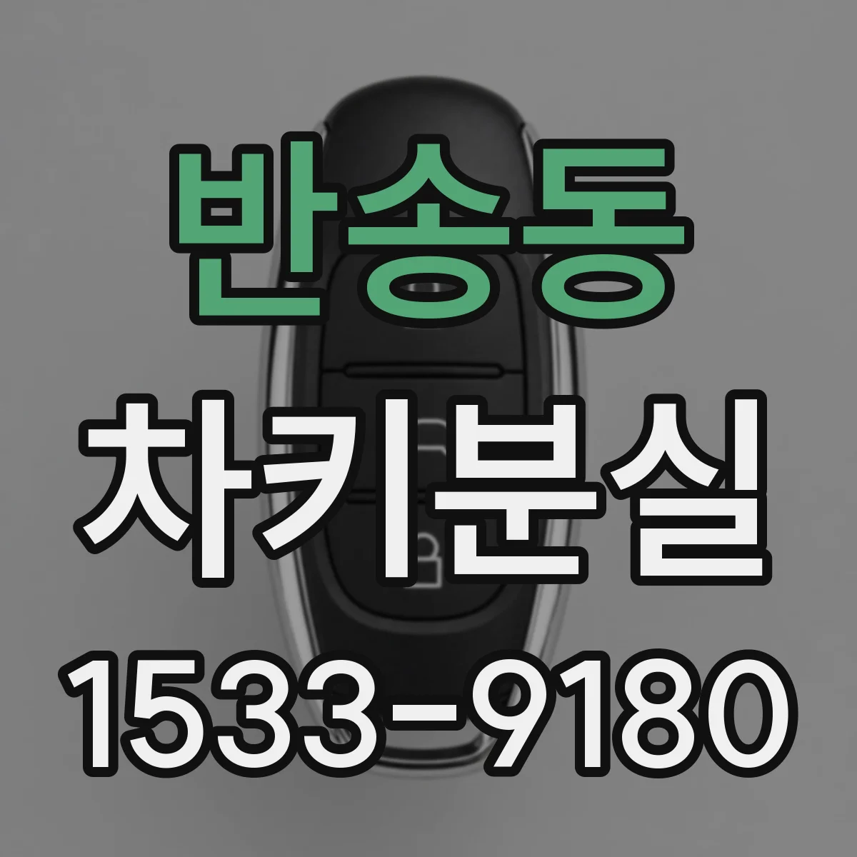 반송동 차키분실