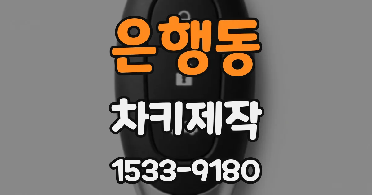 은행동 차키제작