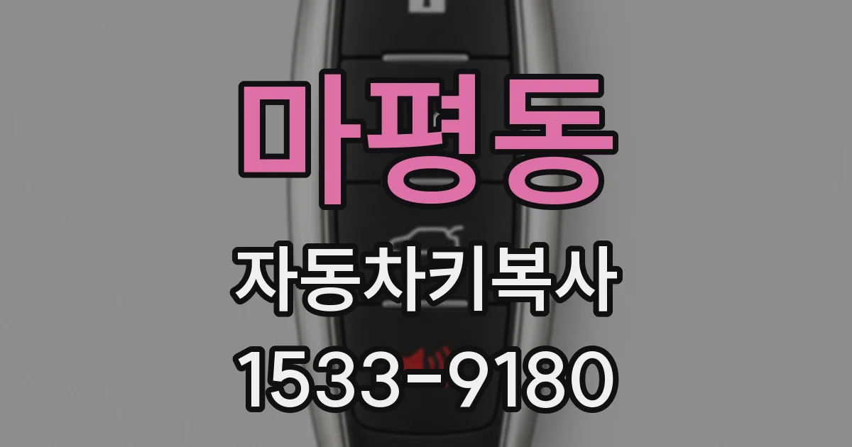 마평동 자동차키복사