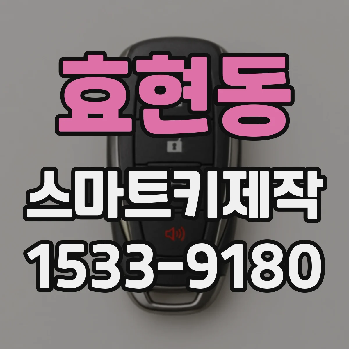 효현동 스마트키제작