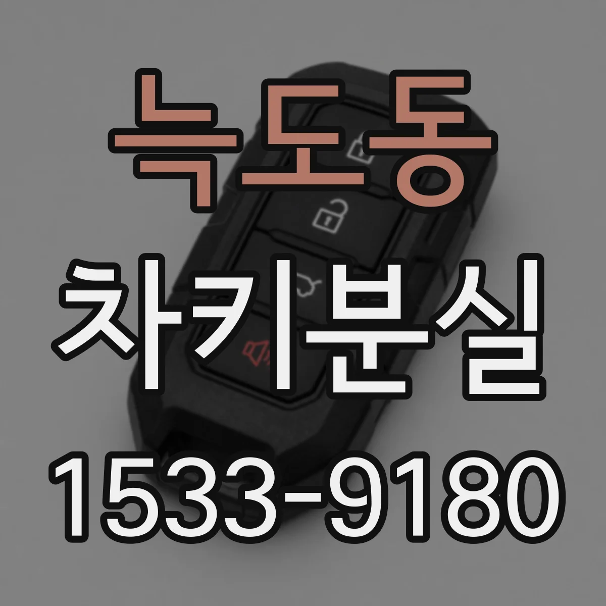 늑도동 차키분실
