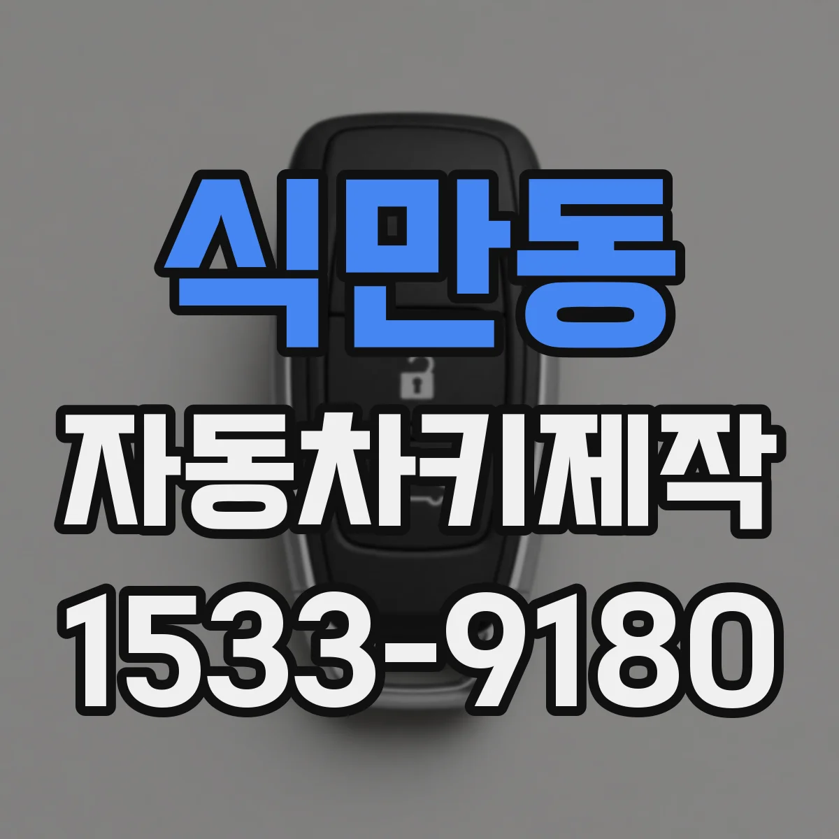 식만동 자동차키제작