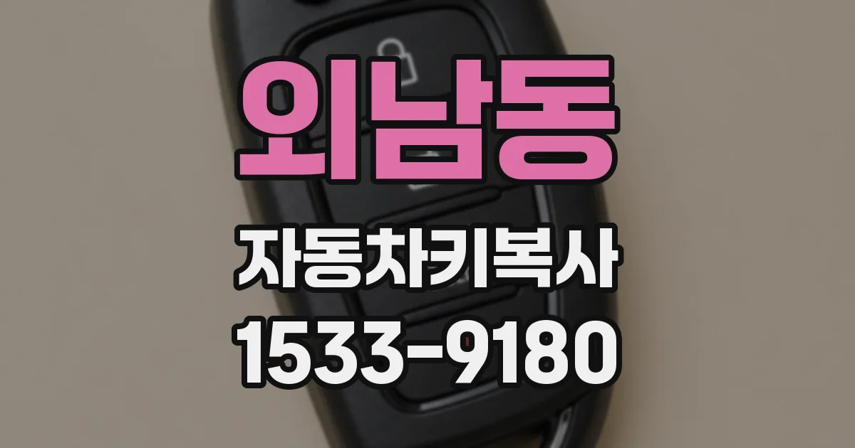 외남동 자동차키복사