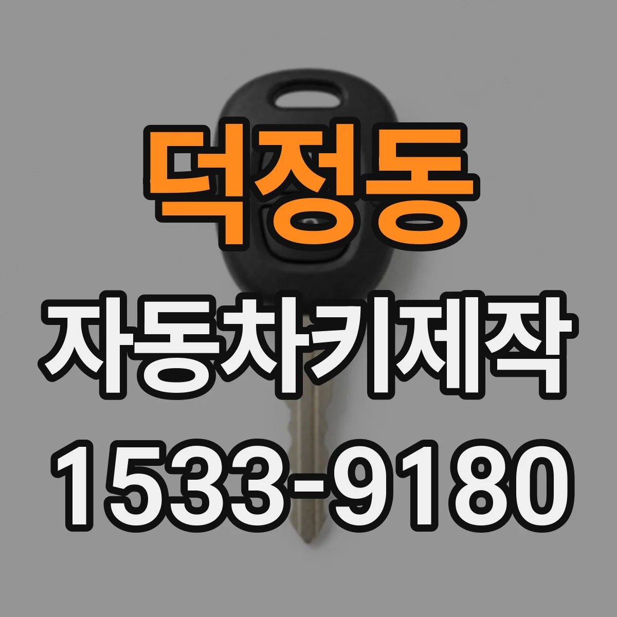 덕정동 자동차키제작