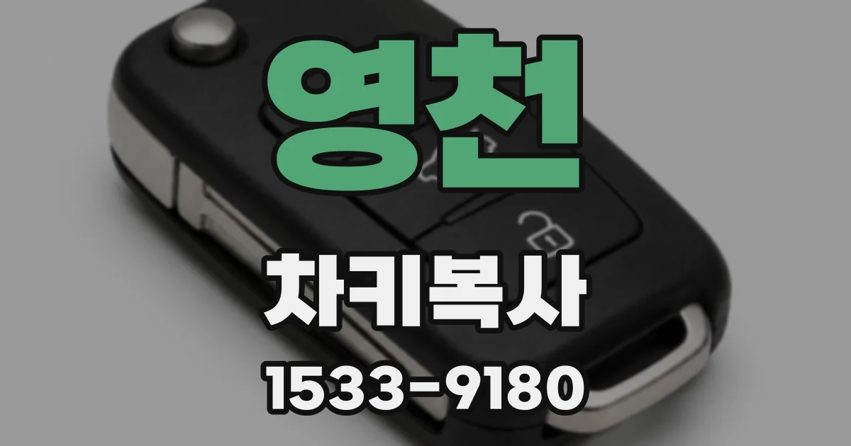 영천 차키복사