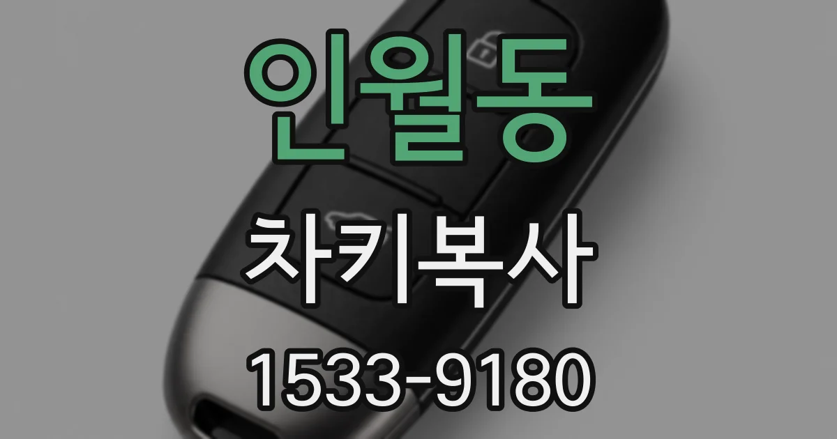 인월동 차키복사