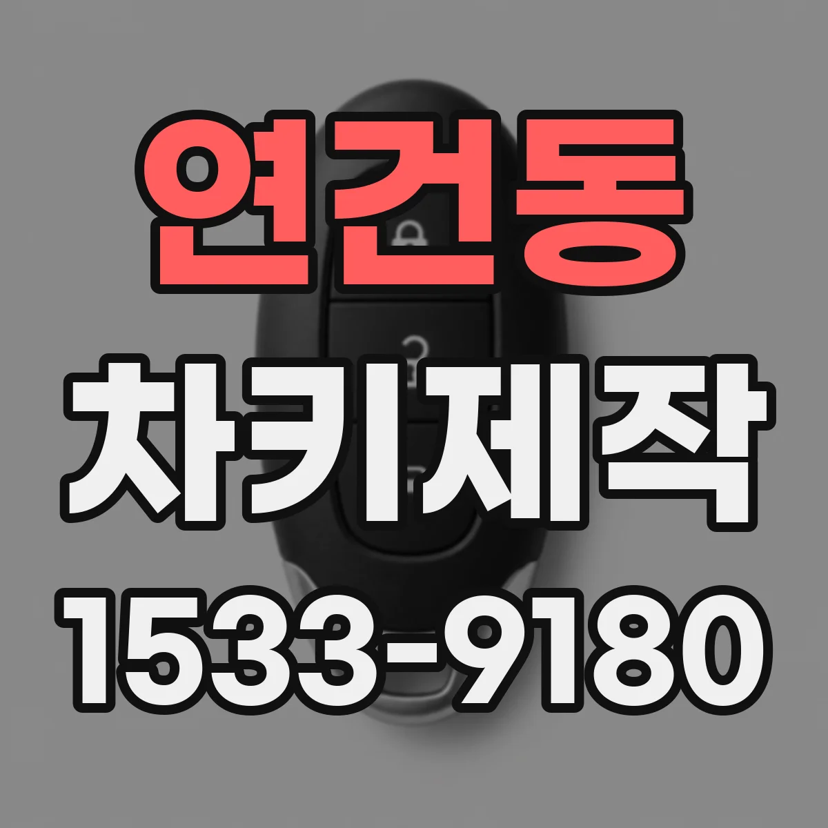 연건동 차키제작