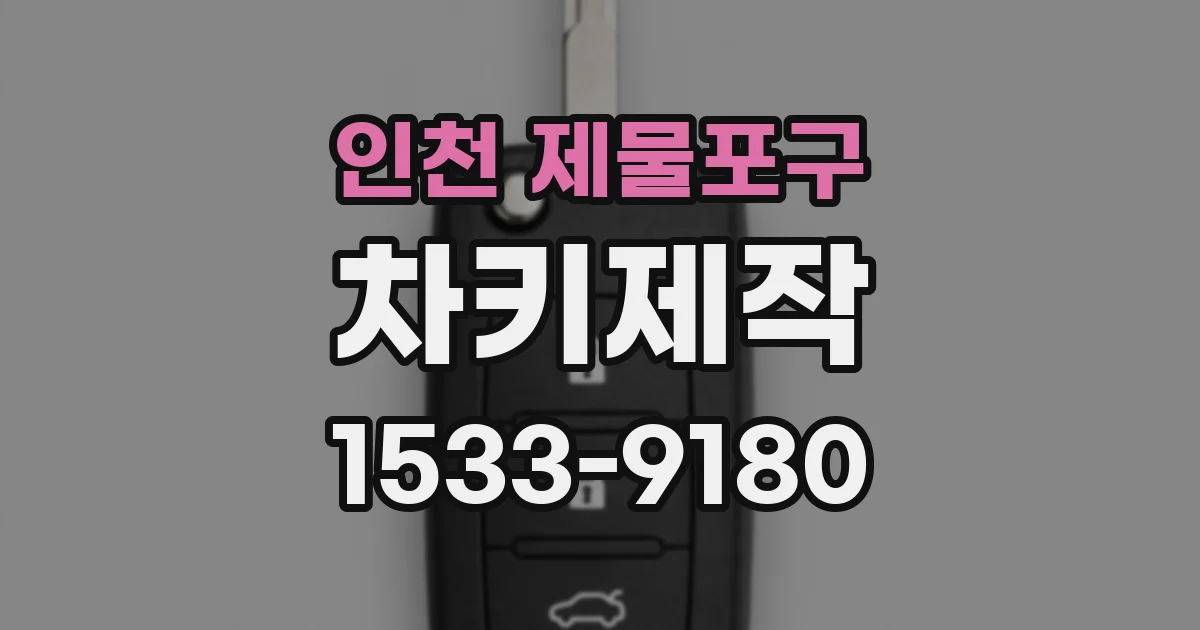 인천 제물포구 차키제작