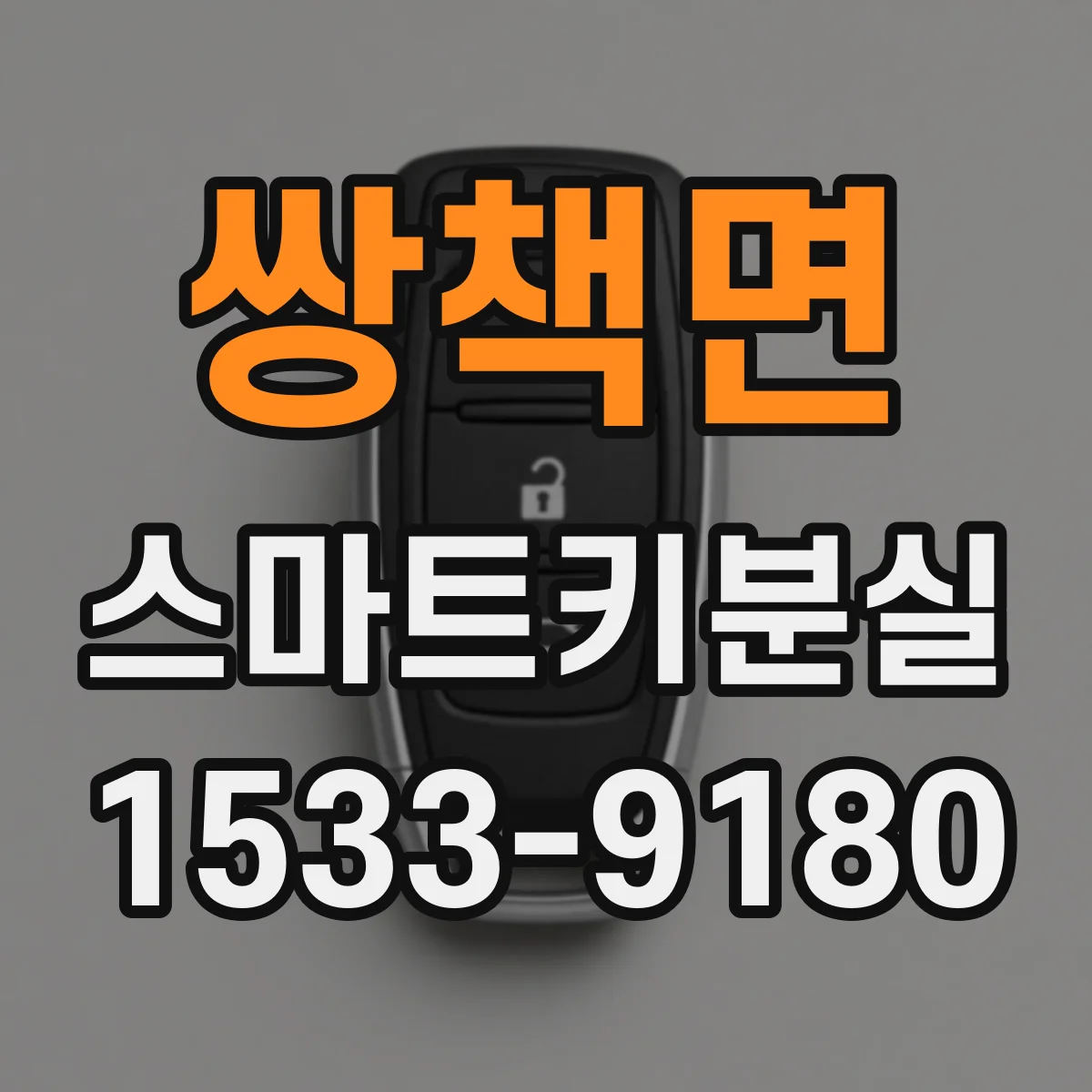 쌍책면 스마트키분실