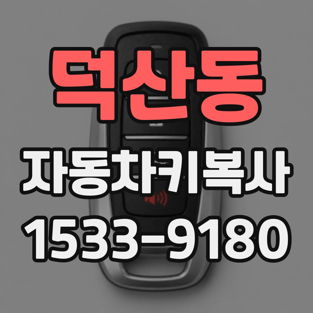 덕산동 자동차키복사