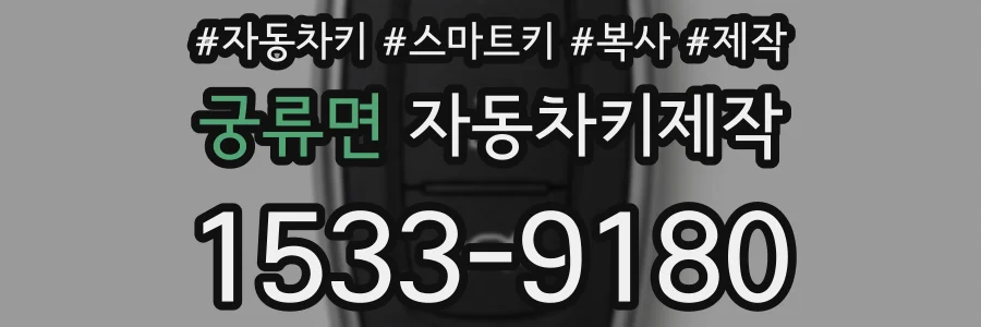 궁류면 자동차키제작