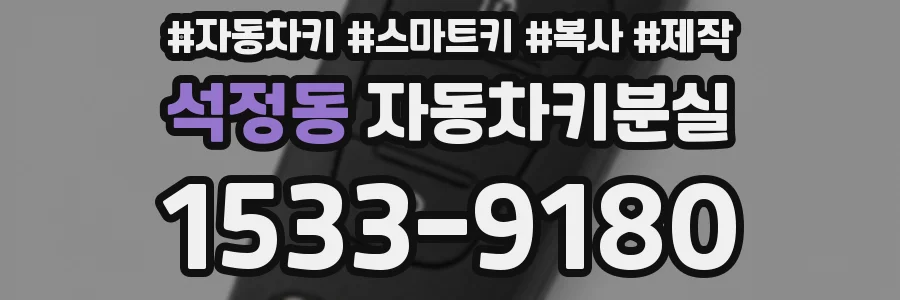 석정동 자동차키분실