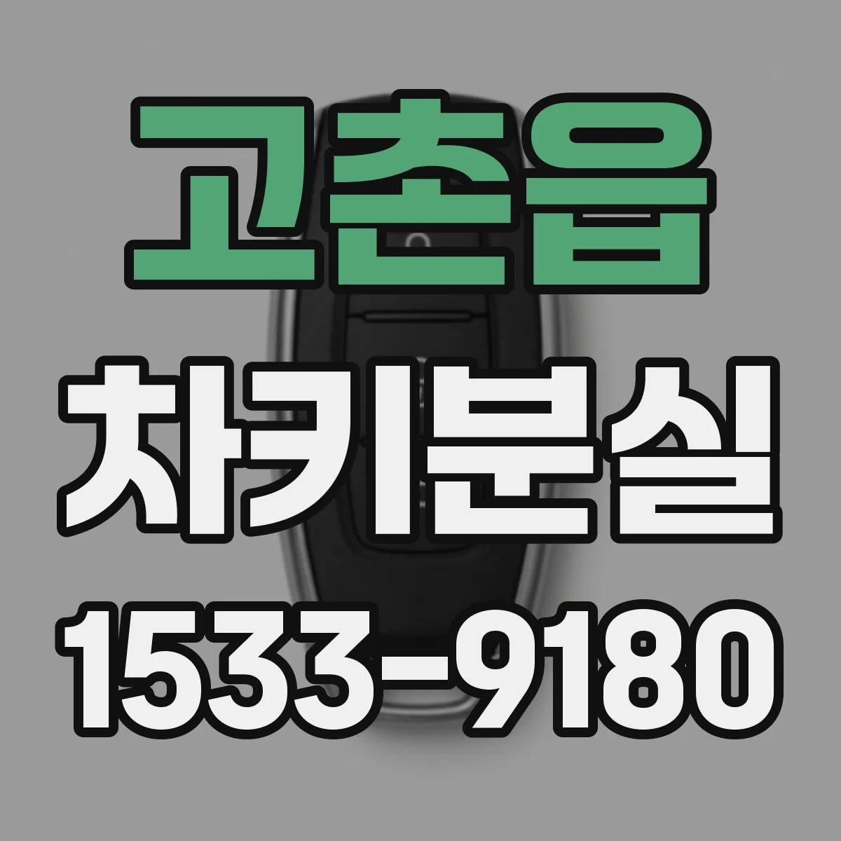 고촌읍 차키분실