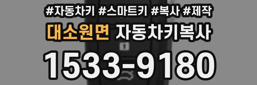 대소원면 자동차키복사