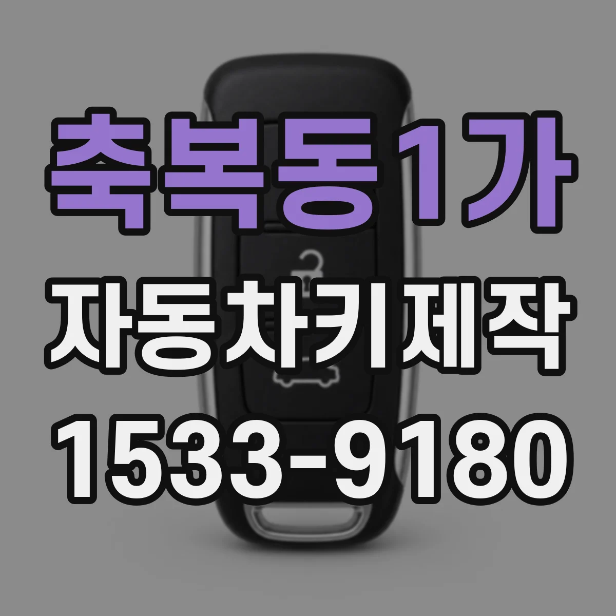 축복동1가 자동차키제작