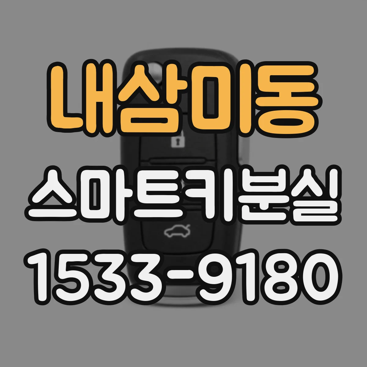 내삼미동 스마트키분실