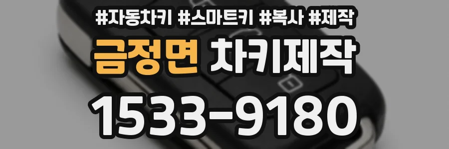 금정면 차키제작