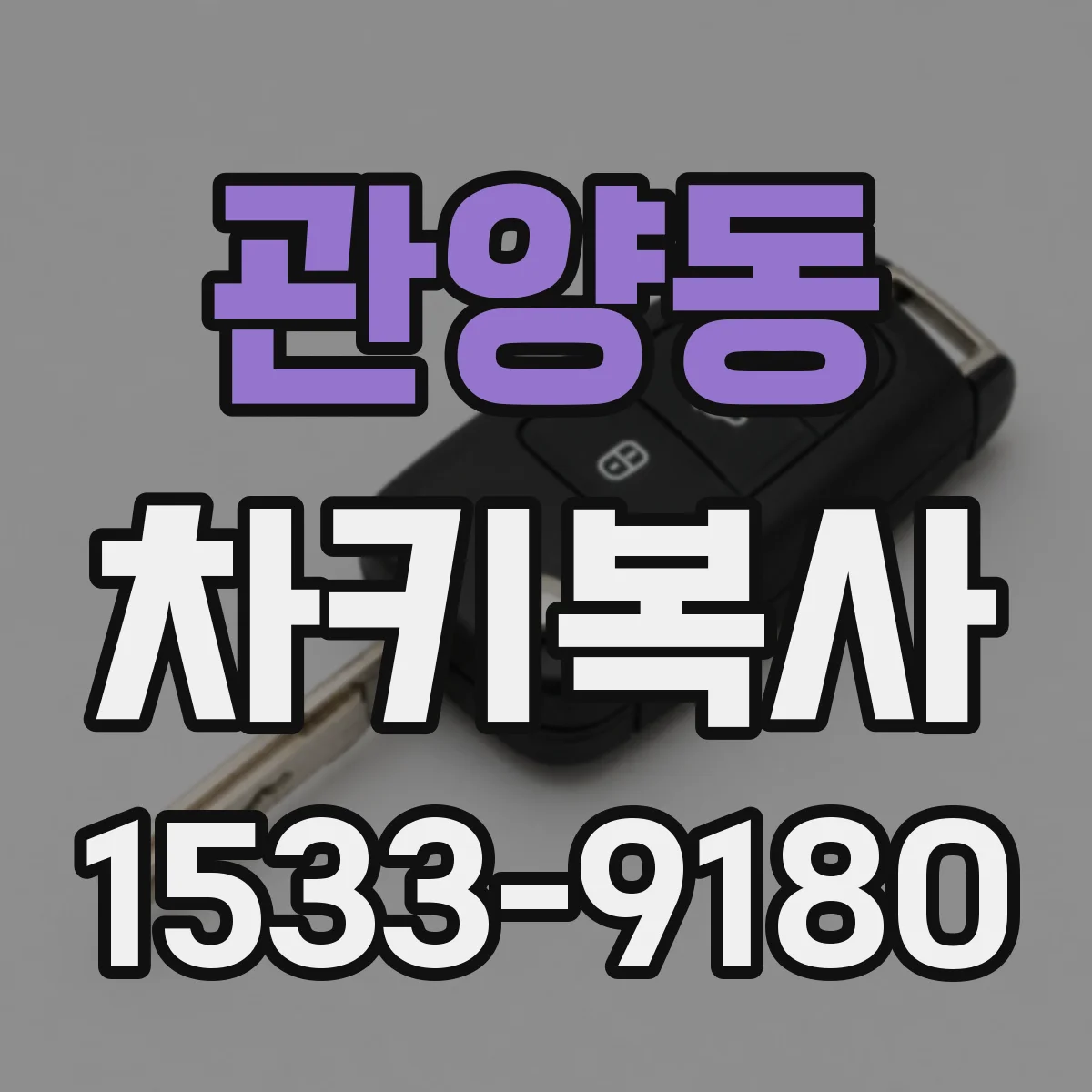 관양동 차키복사