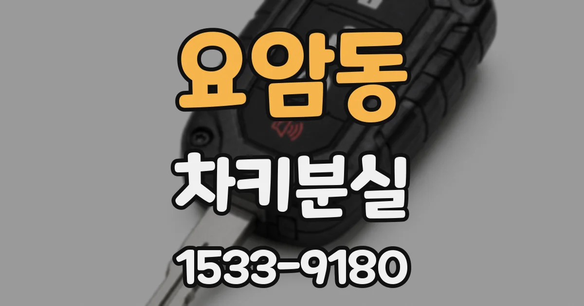 요암동 차키분실
