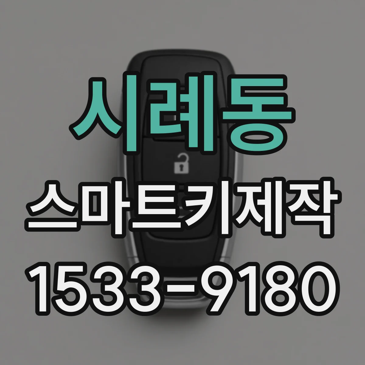 시례동 스마트키제작