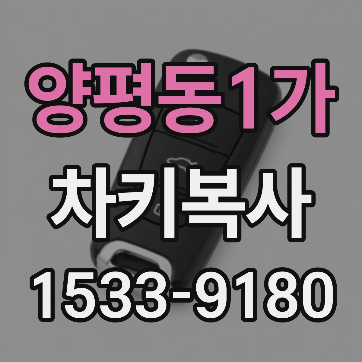양평동1가 차키복사