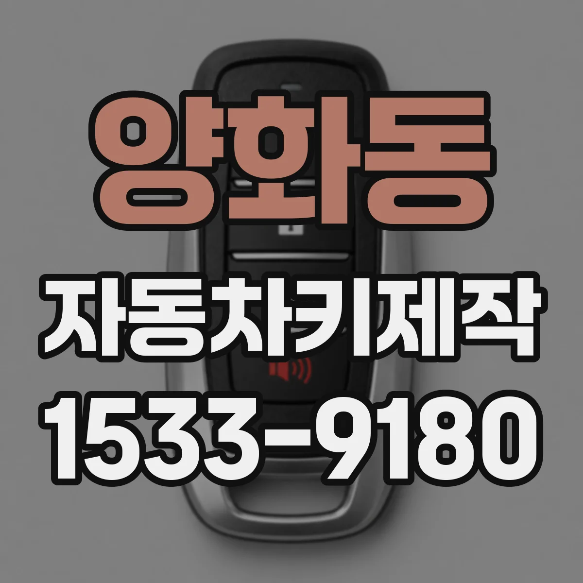 양화동 자동차키제작