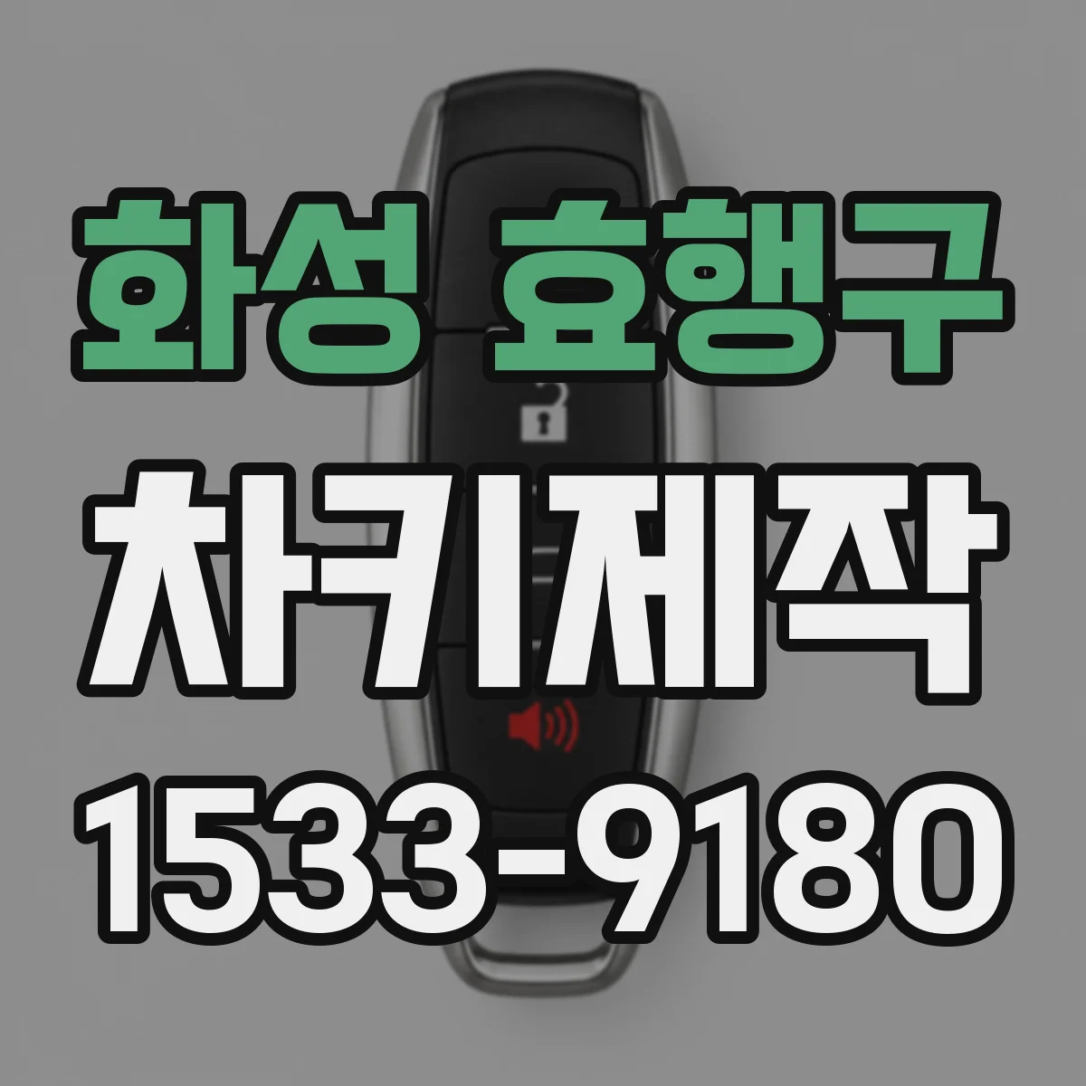 화성 효행구 차키제작