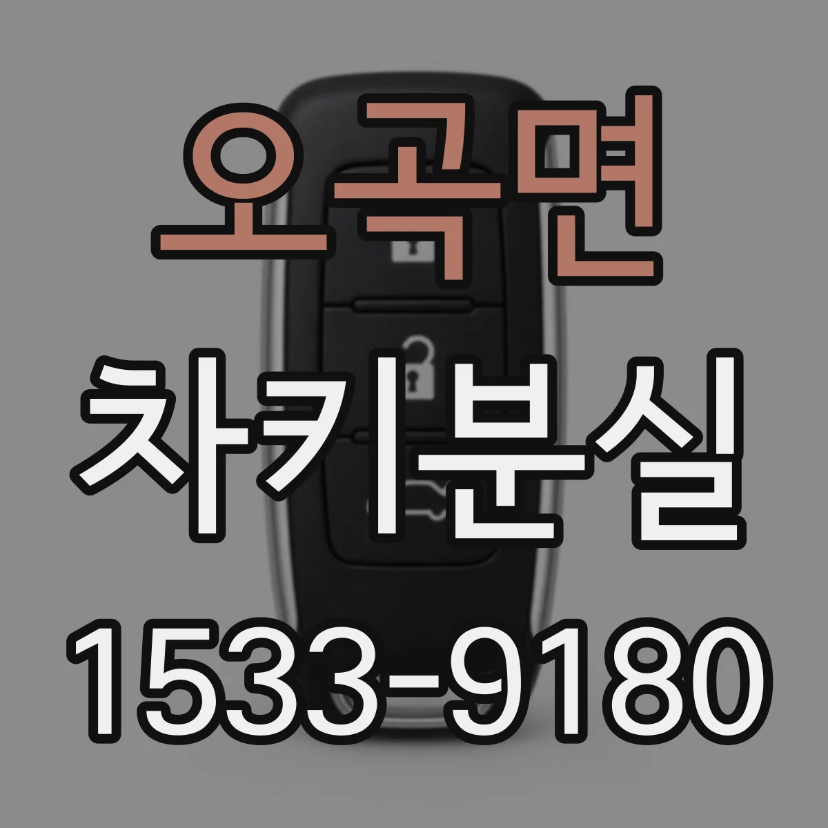 오곡면 차키분실
