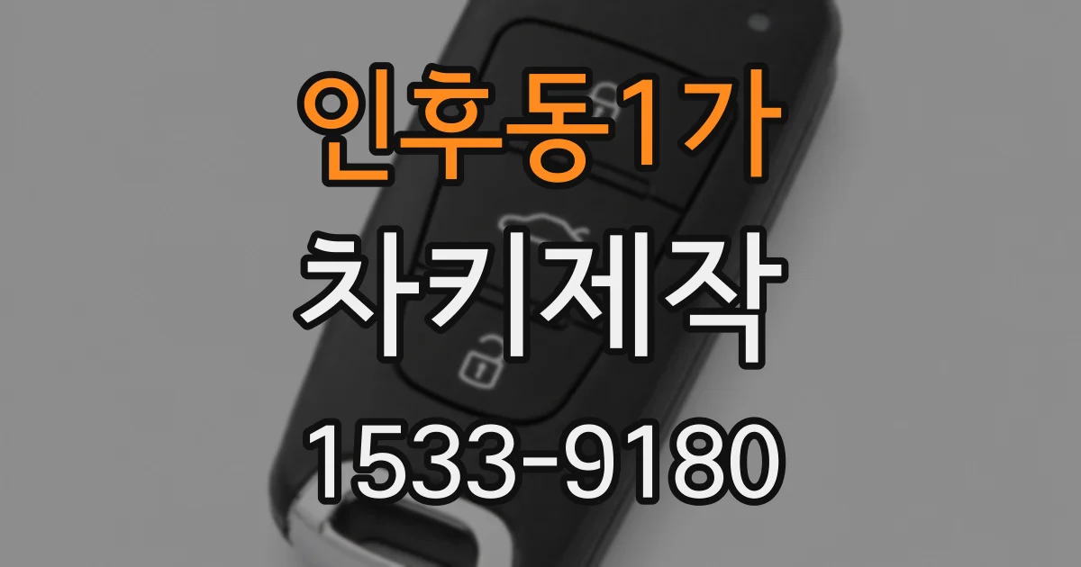 인후동1가 차키제작