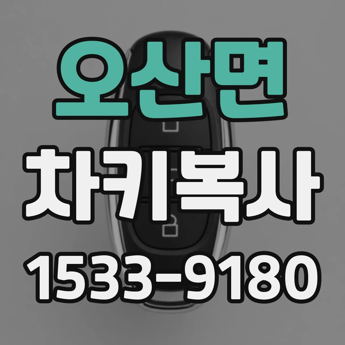 오산면 차키복사