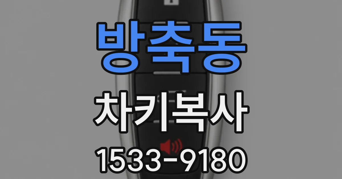 방축동 차키복사