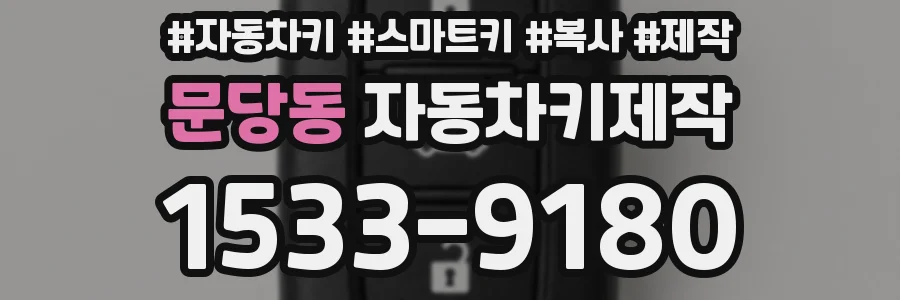 문당동 자동차키제작