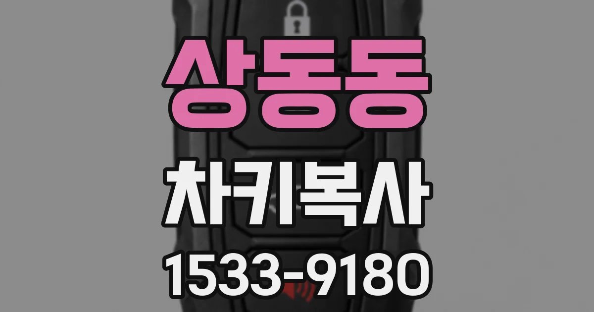 상동동 차키복사