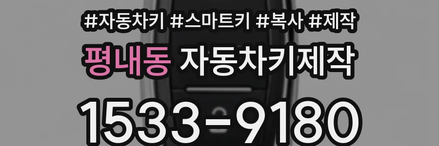 평내동 자동차키제작