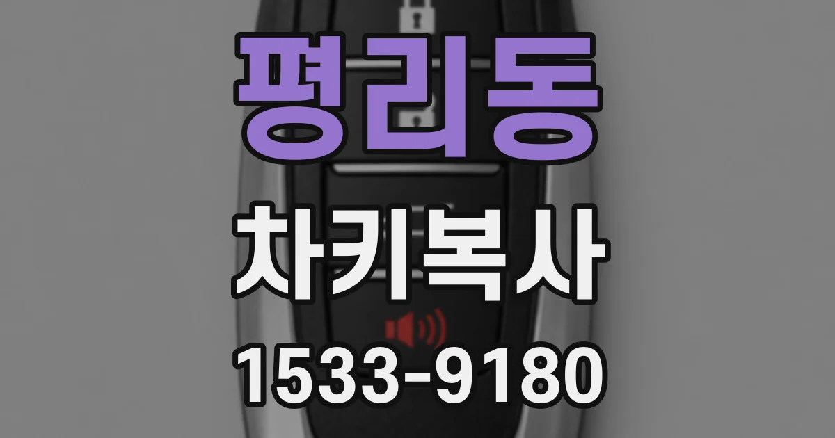 평리동 차키복사