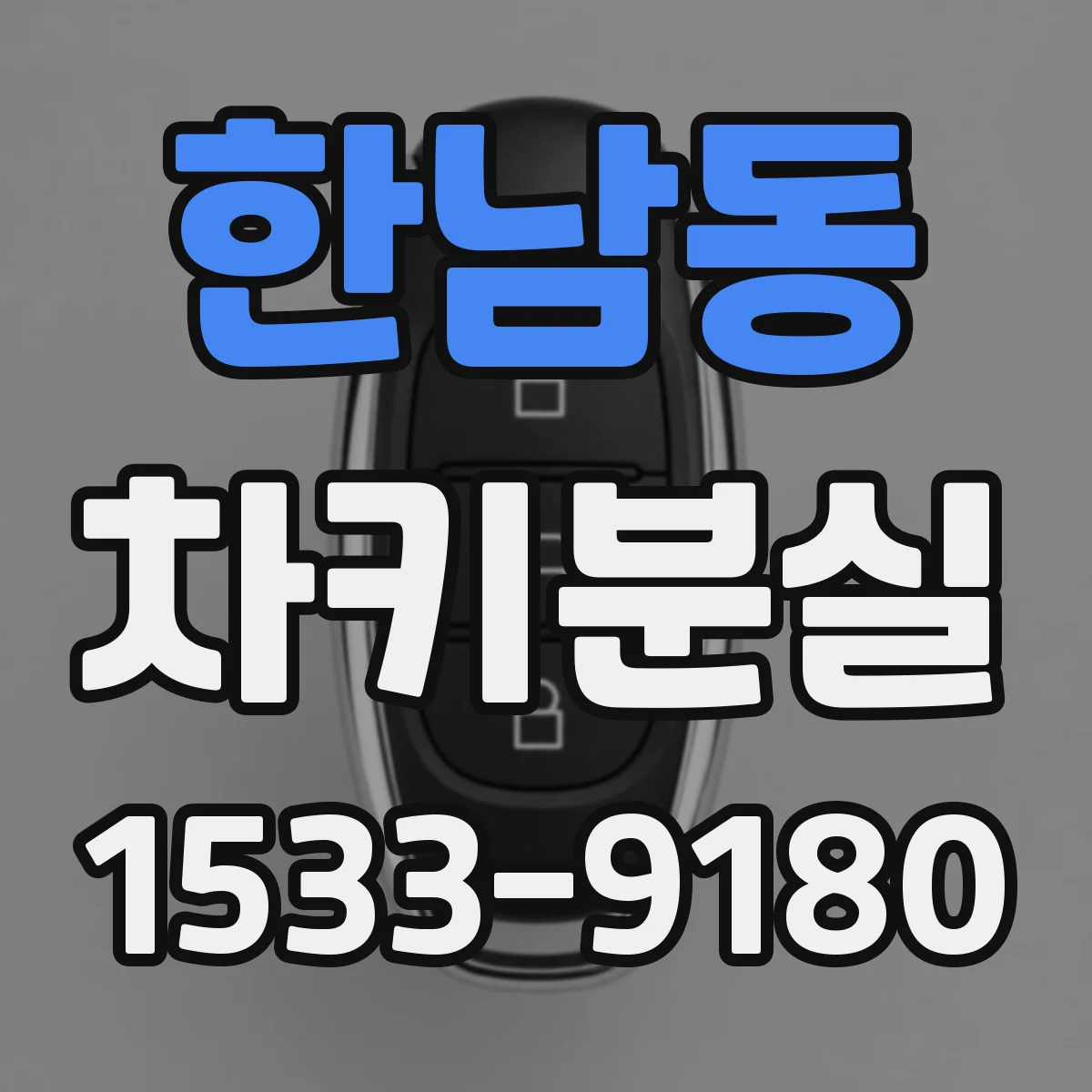 한남동 차키분실