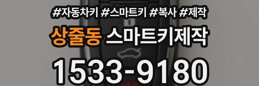 상줄동 스마트키제작