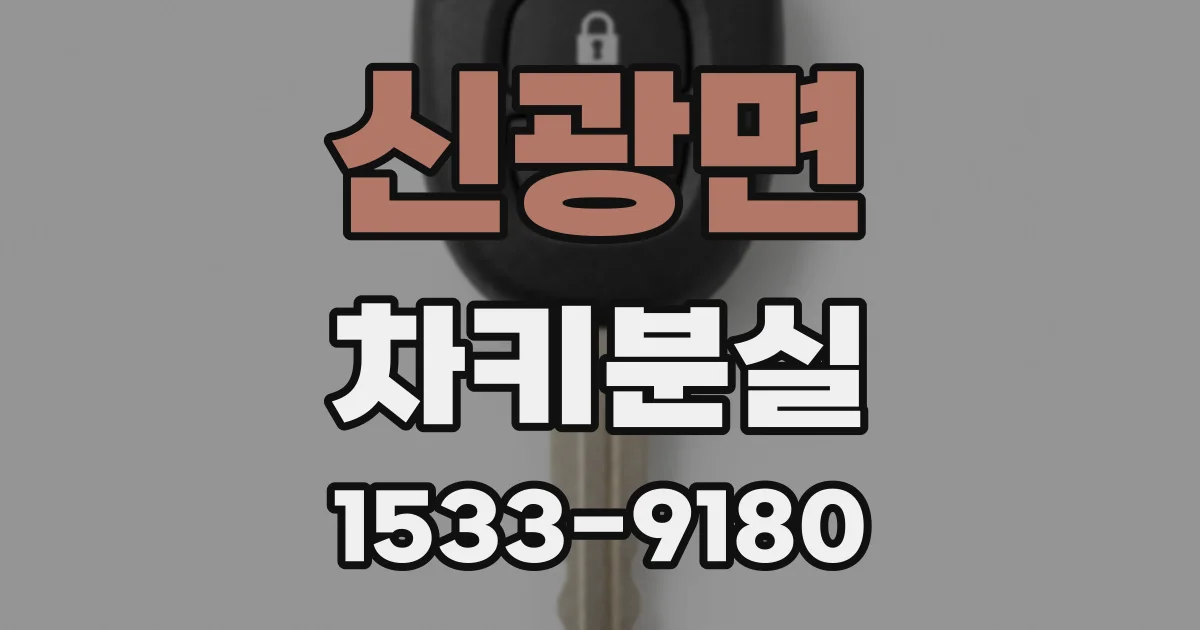 신광면 차키분실