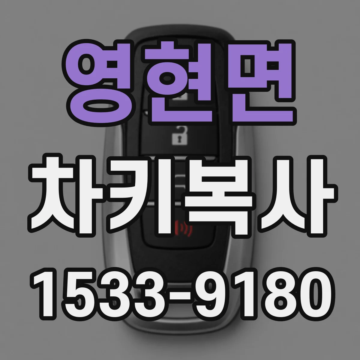 영현면 차키복사