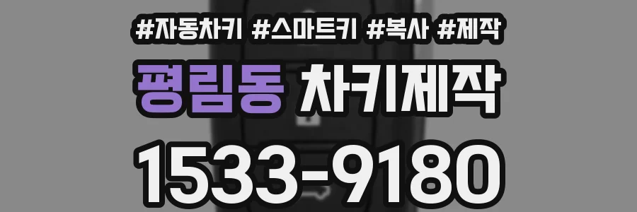 평림동 차키제작