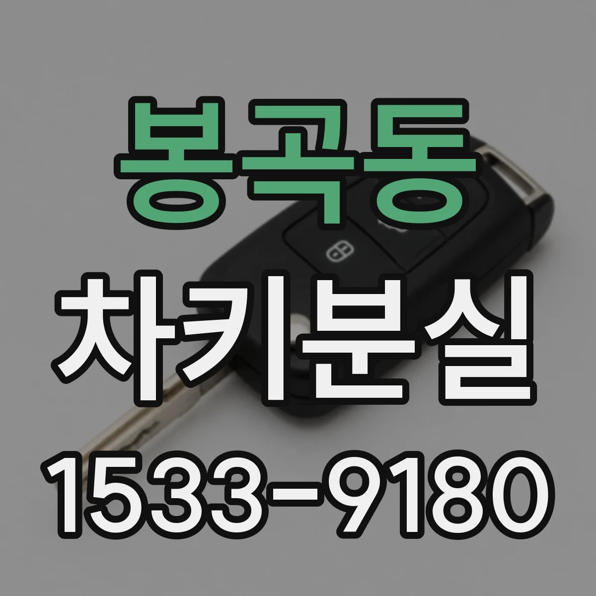 봉곡동 차키분실