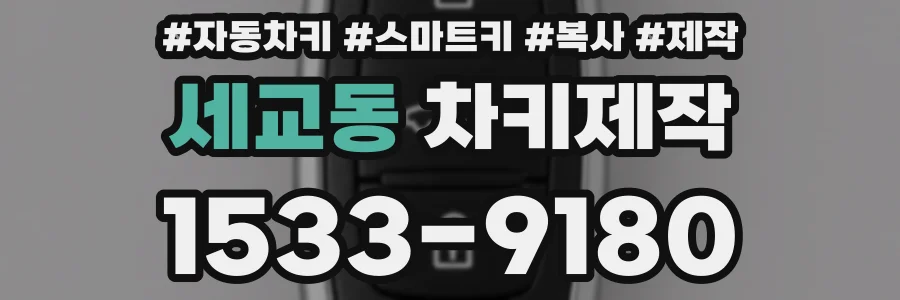 세교동 차키제작