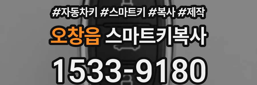 오창읍 스마트키복사