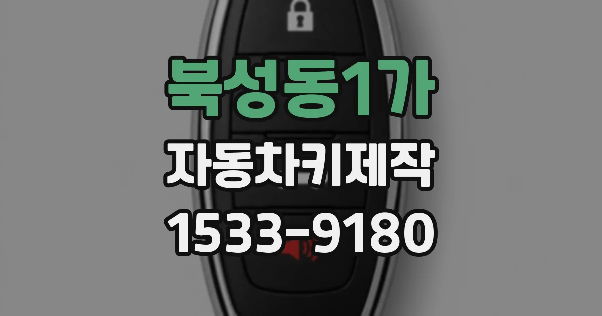 북성동1가 자동차키제작