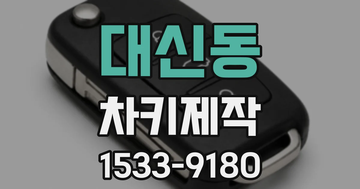 대신동 차키제작