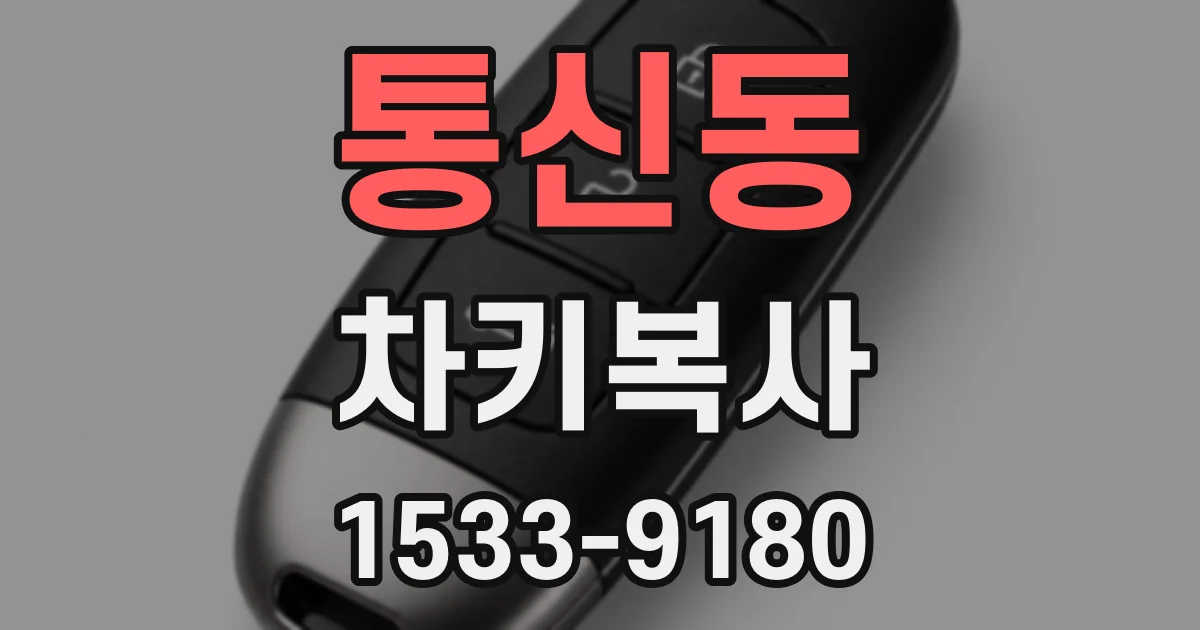 통신동 차키복사