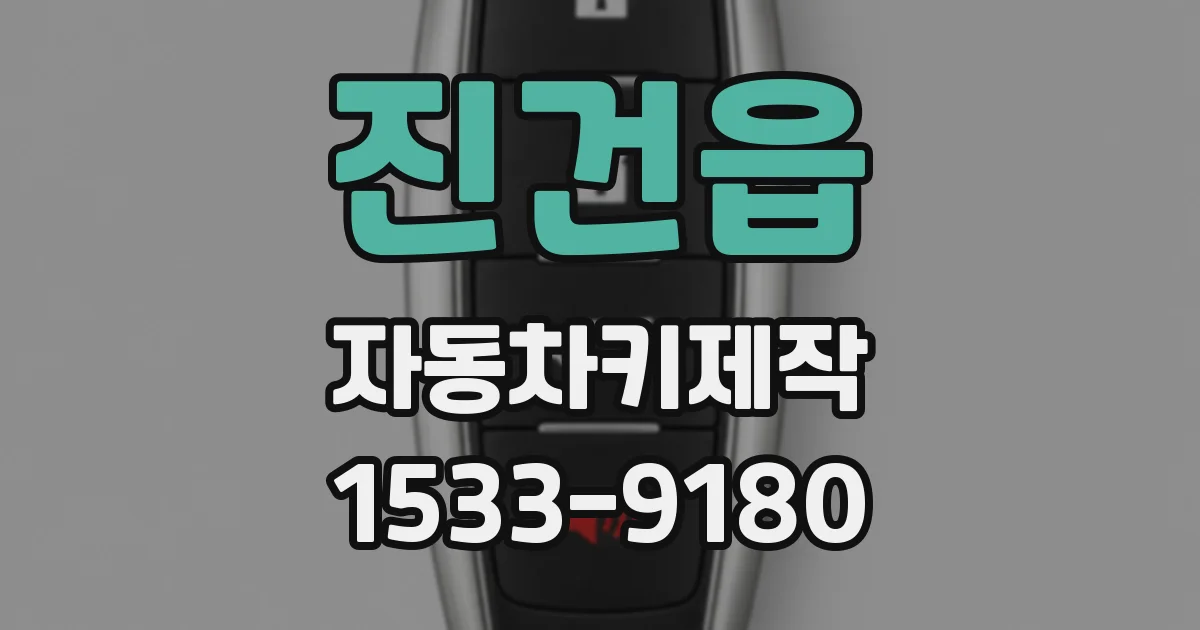 진건읍 자동차키제작