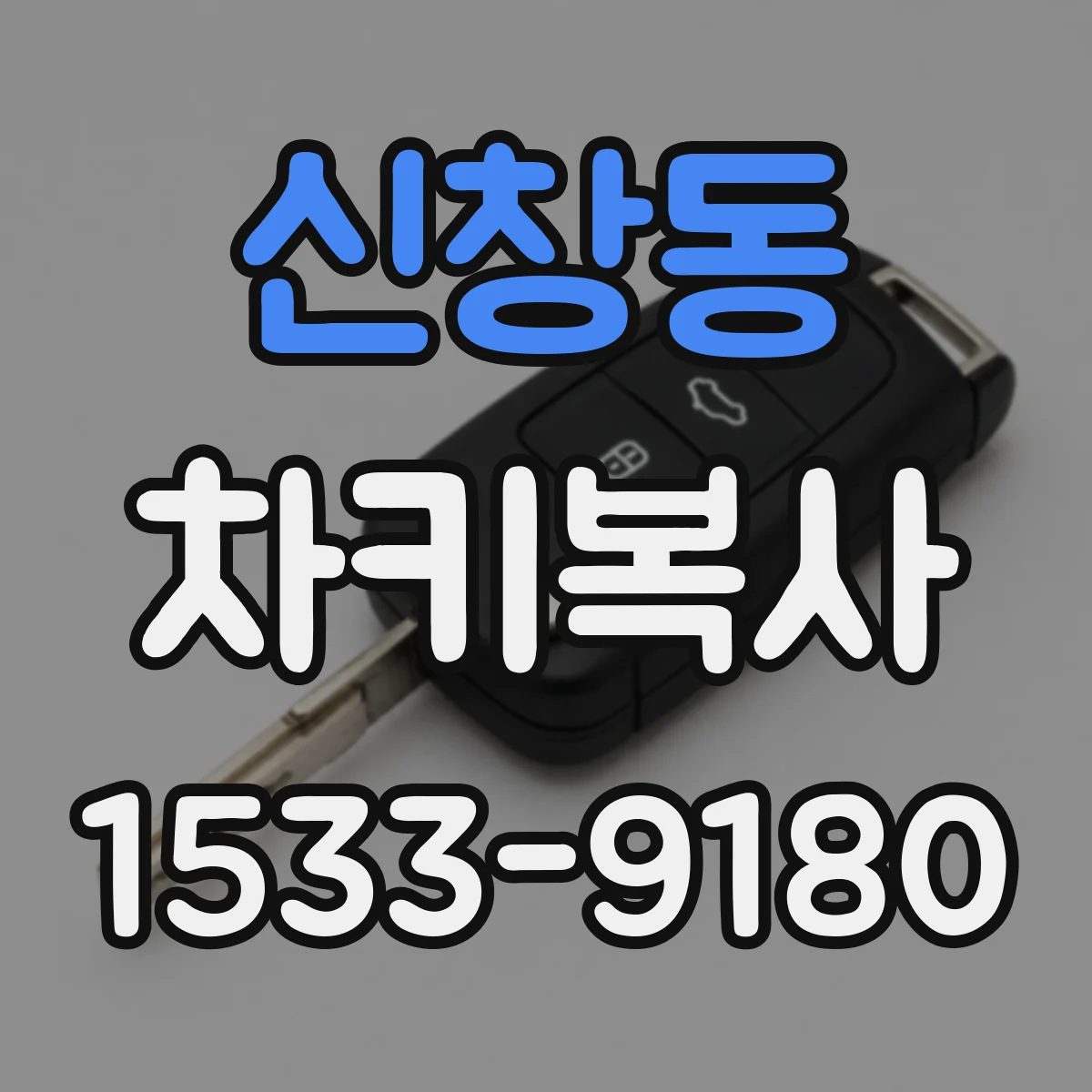 신창동 차키복사