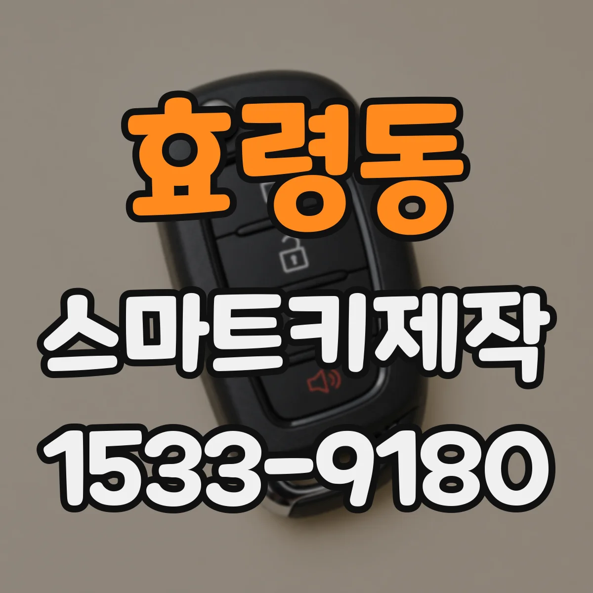 효령동 스마트키제작