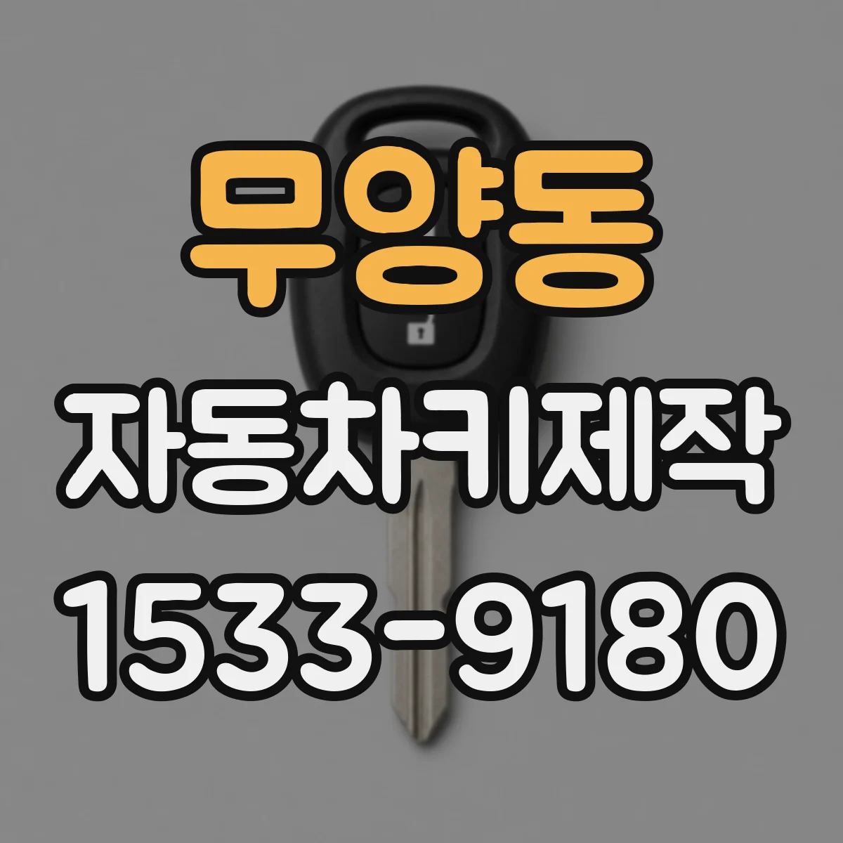 무양동 자동차키제작